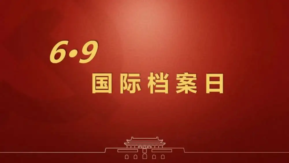 國(guó)際檔案日：助力檔案保護(hù)，推動(dòng)檔案利用