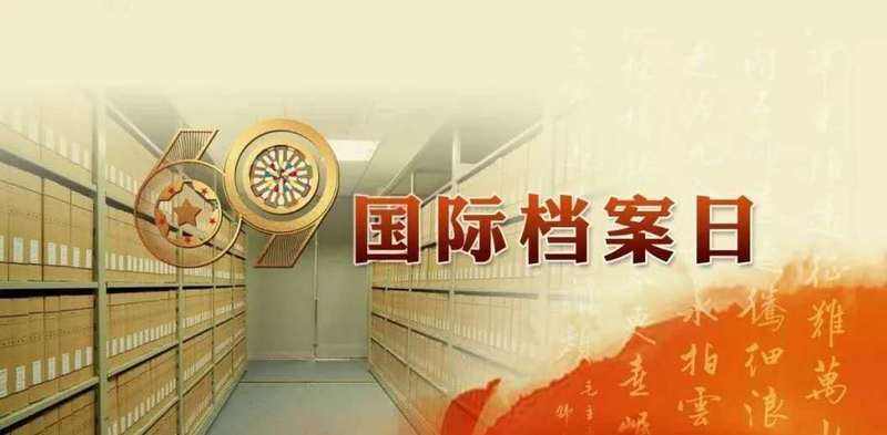 國(guó)際檔案日：守護(hù)檔案文獻(xiàn)遺產(chǎn)，保留珍貴世界記憶